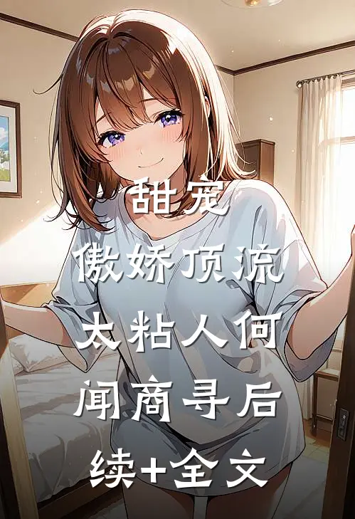 甜宠：傲娇顶流太粘人何闻商寻后续+全文