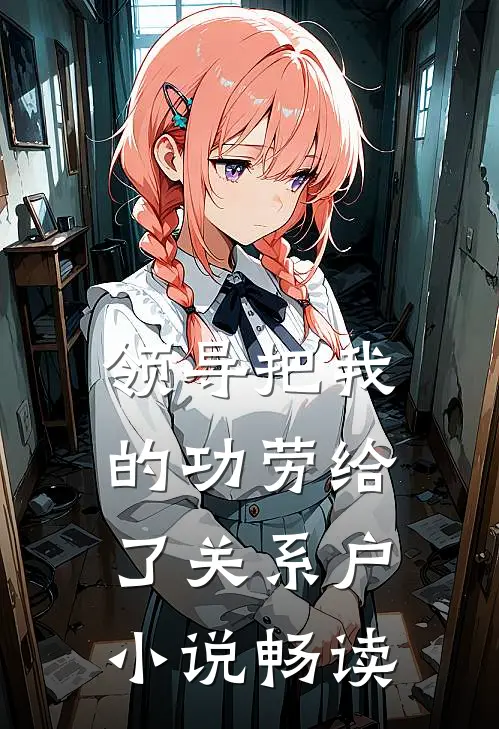 领导把我的功劳给了关系户小说畅读