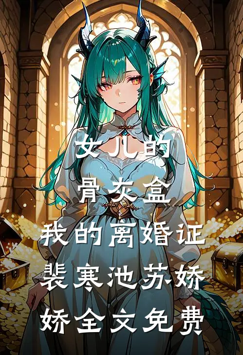 女儿的骨灰盒，我的离婚证裴寒池苏娇娇全文免费