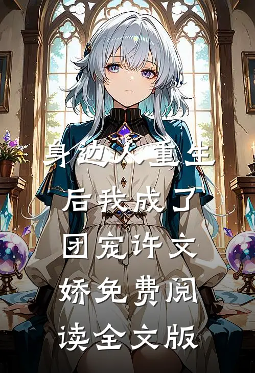 身边人重生后我成了团宠许文娇免费阅读全文版