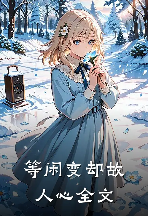 等闲变却故人心全文