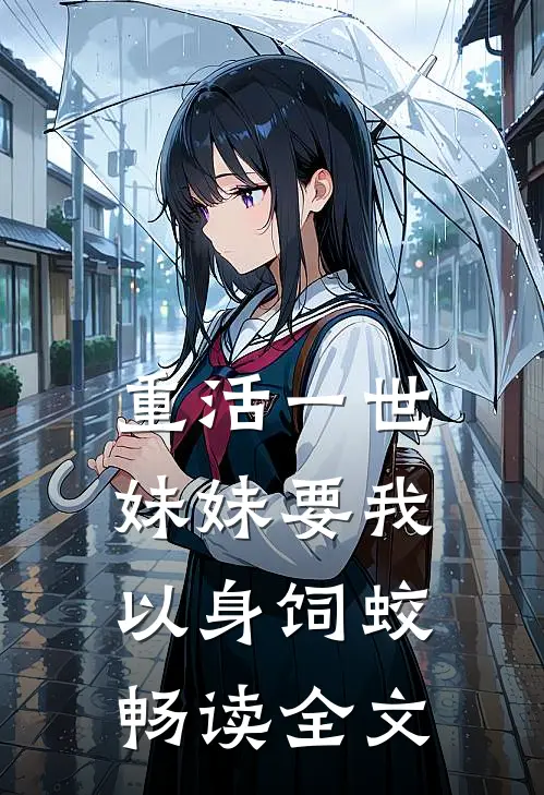 重活一世，妹妹要我以身饲蛟畅读全文