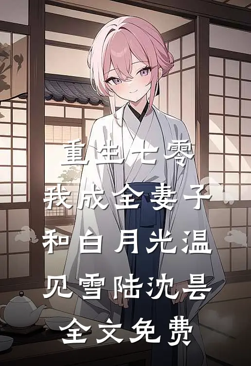 重生七零，我成全妻子和白月光温见雪陆沈昙全文免费