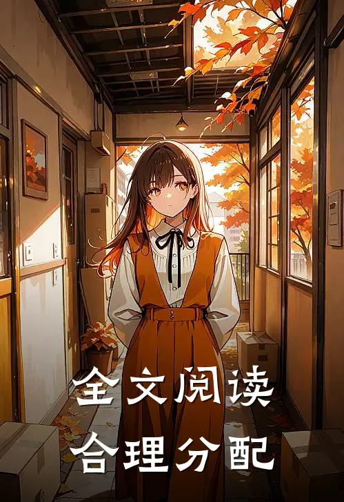 全文阅读合理分配
