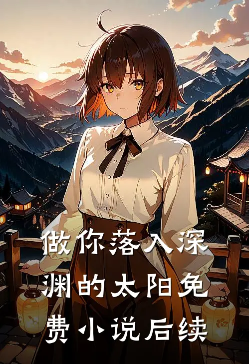 做你落入深渊的太阳免费小说后续