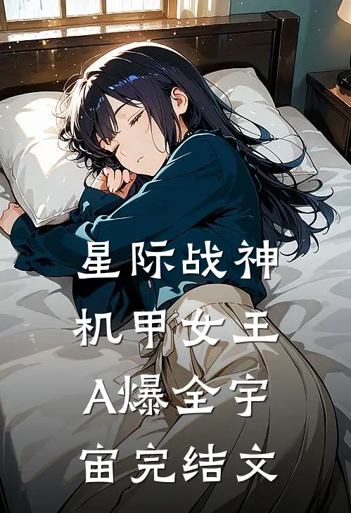 星际战神：机甲女王A爆全宇宙完结文