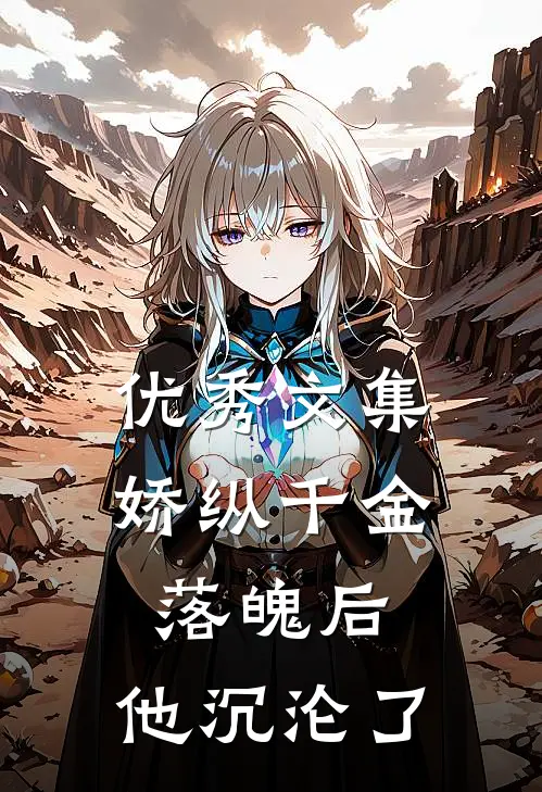 优秀文集娇纵千金落魄后，他沉沦了