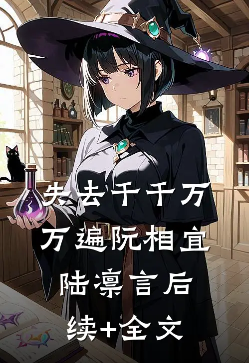 失去千千万万遍阮相宜陆凛言后续+全文