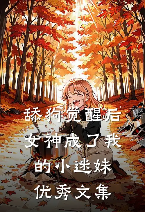 舔狗觉醒后，女神成了我的小迷妹优秀文集