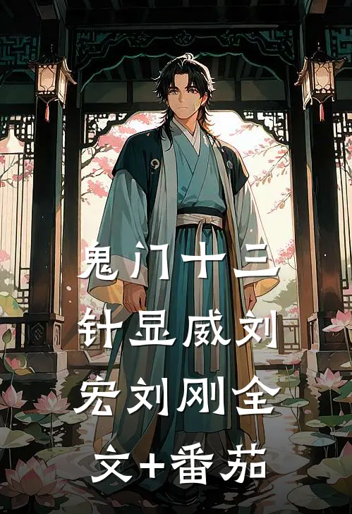 鬼门十三针显威刘宏刘刚全文+番茄