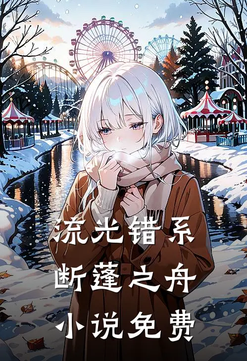 流光错系断蓬之舟小说免费