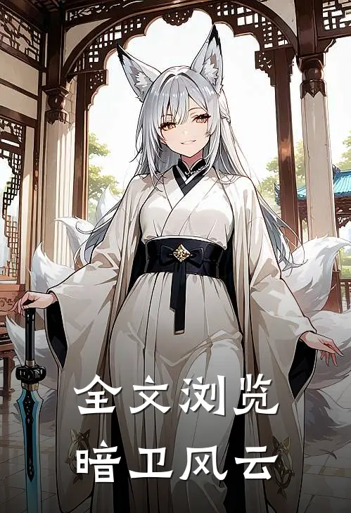 全文浏览暗卫风云