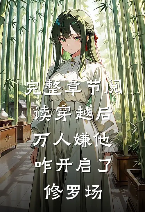 完整章节阅读穿越后，万人嫌他咋开启了修罗场