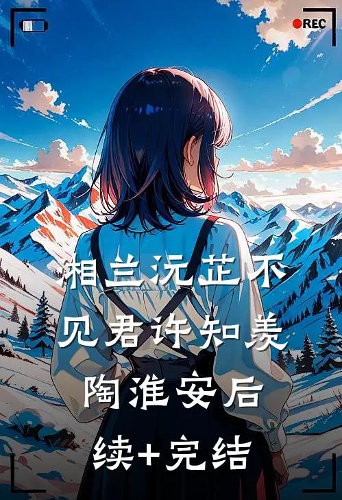 湘兰沅芷不见君许知羡陶淮安后续+完结