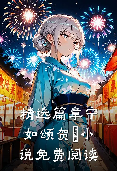 精选篇章宁如颂贺玥小说免费阅读