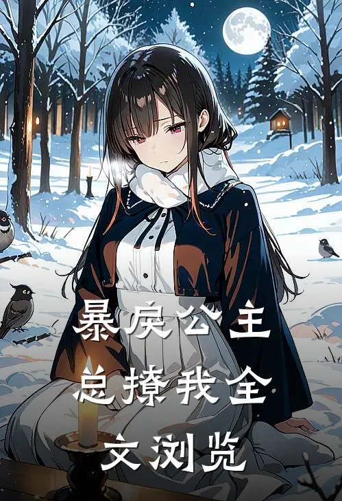 暴戾公主总撩我全文浏览
