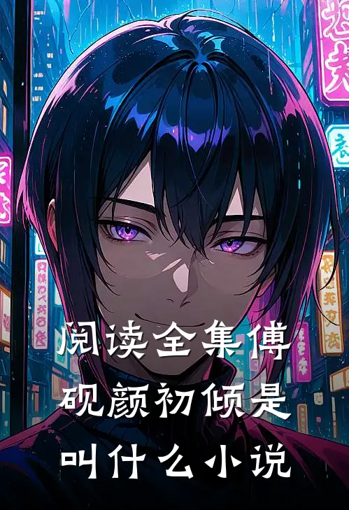 阅读全集傅砚颜初倾是叫什么小说