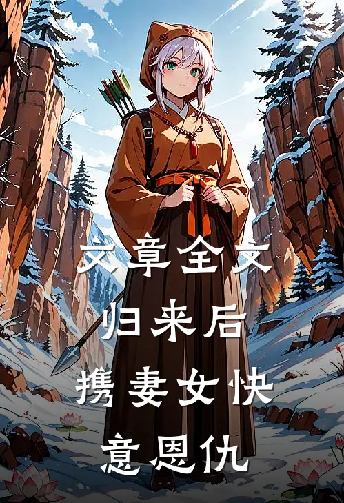 文章全文归来后，携妻女快意恩仇