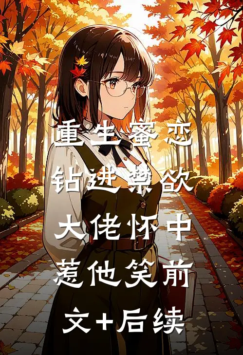 重生蜜恋：钻进禁欲大佬怀中惹他笑前文+后续