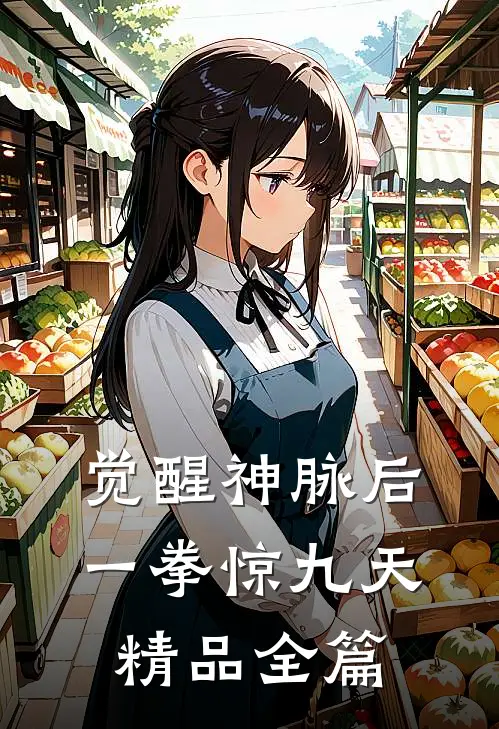 觉醒神脉后，一拳惊九天精品全篇