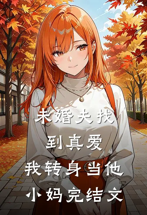 未婚夫找到真爱,我转身当他小妈完结文