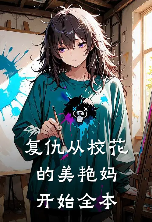 复仇从校花的美艳妈开始全本