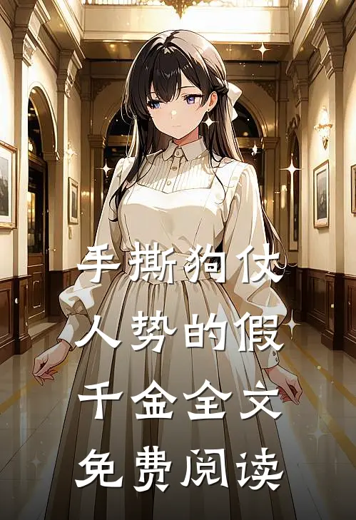 手撕狗仗人势的假千金全文免费阅读