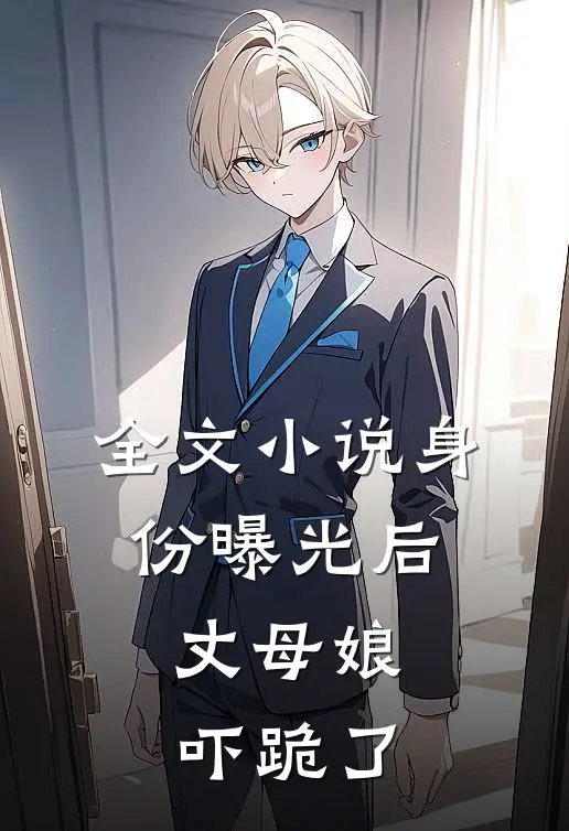 全文身份曝光后,丈母娘吓跪了免费阅读