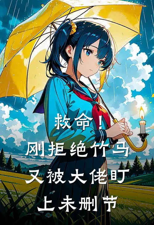 救命！刚拒绝竹马，又被大佬盯上未删节
