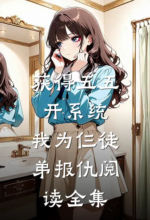 获得五五开系统，我为仨徒弟报仇阅读全集