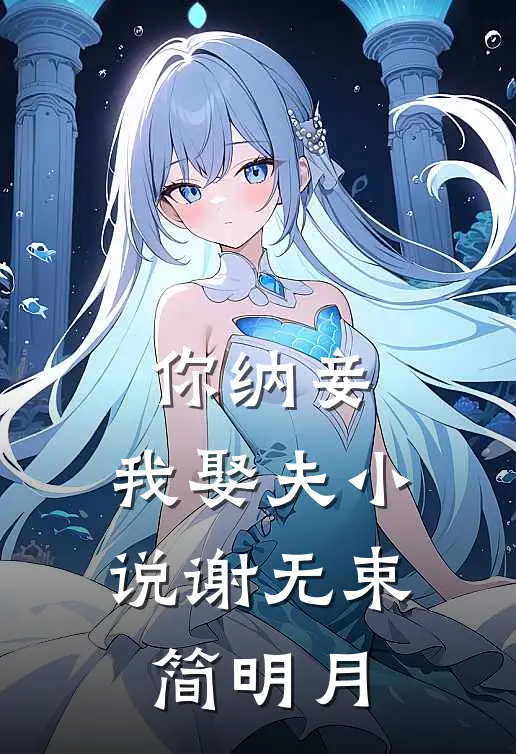 你纳妾，我娶夫小说谢无束简明月