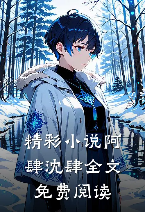 精彩小说阿肆沈肆全文免费阅读
