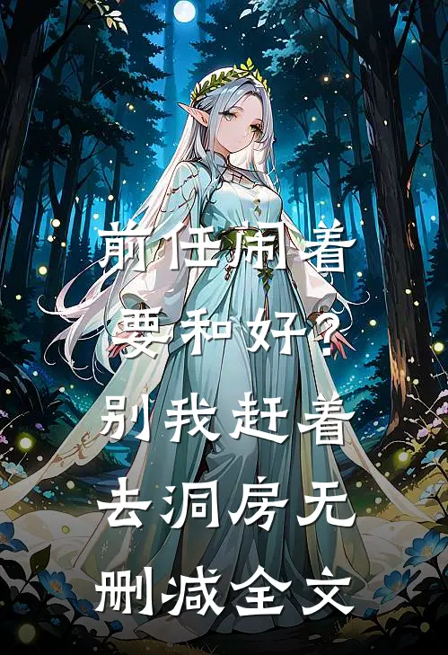 前任闹着要和好？别，我赶着去洞房无删减全文