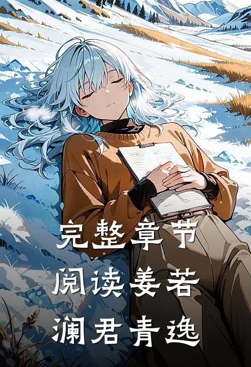 完整章节阅读姜若澜君青逸