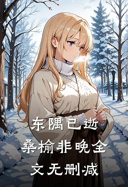 东隅已逝，桑榆非晚全文无删减