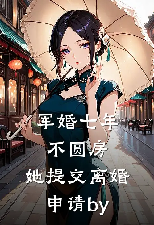 军婚七年不圆房，她提交离婚申请by