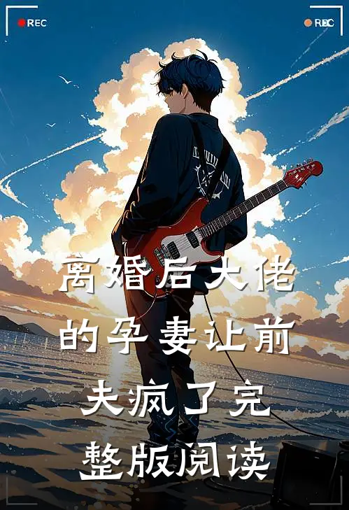 离婚后大佬的孕妻让前夫疯了完整版阅读