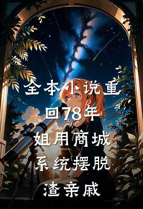 全本小说重回78年，姐用商城系统摆脱渣亲戚