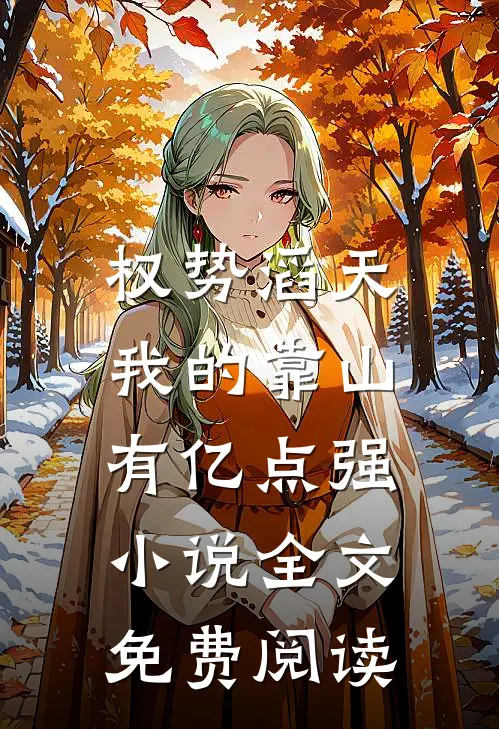 权势滔天：我的靠山有亿点强小说全文免费阅读