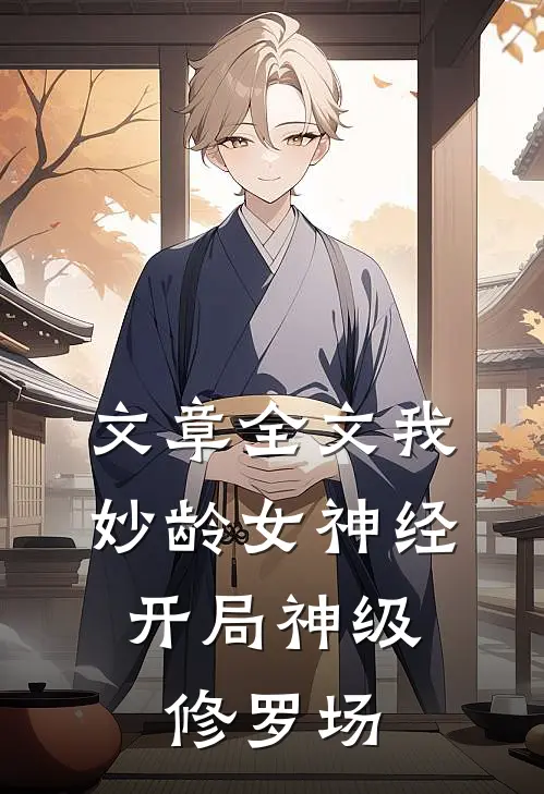 文章全文我，妙龄女神经，开局神级修罗场
