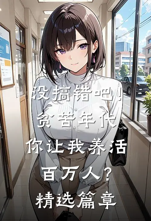 没搞错吧！贫苦年代，你让我养活百万人？精选篇章