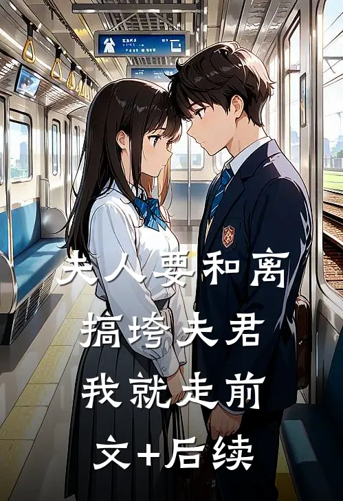 夫人要和离，搞垮夫君我就走前文+后续