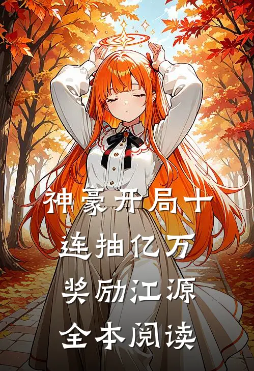 神豪开局十连抽亿万奖励江源全本阅读
