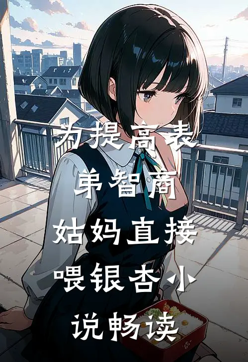 为提高表弟智商，姑妈直接喂银杏小说畅读