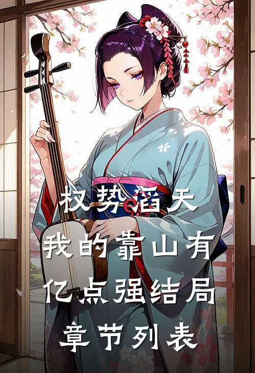 权势滔天：我的靠山有亿点强结局章节列表