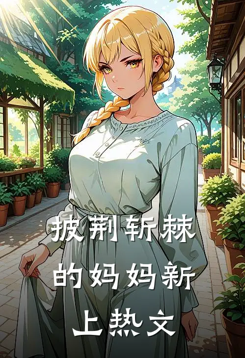 披荆斩棘的妈妈新上热文