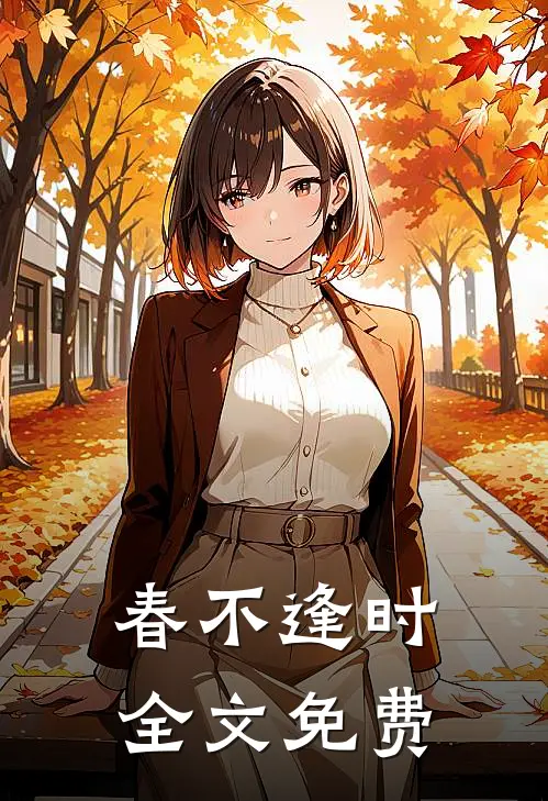 春不逢时全文免费