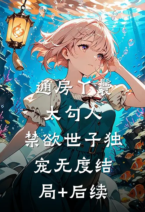 通房丫鬟太勾人，禁欲世子独宠无度结局+后续