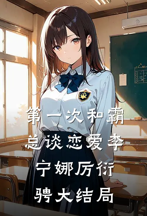 第一次和霸总谈恋爱李宁娜厉衍骋大结局