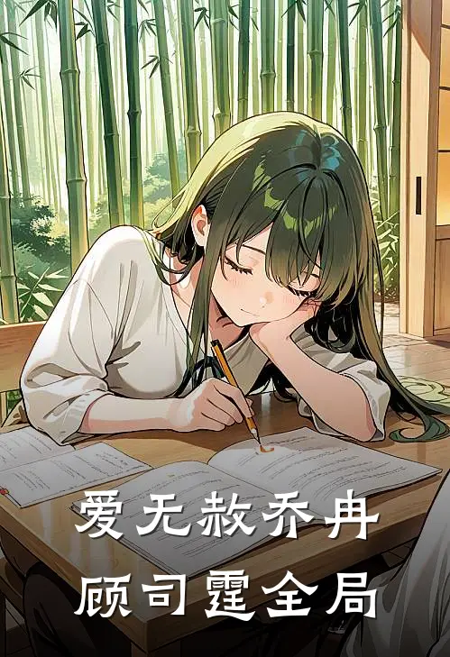 爱无赦乔冉顾司霆全局